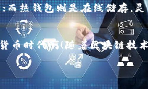 在讨论TRX钱包地址是否可以分享之前，我们需要先理解什么是TRX钱包地址及其用途。

什么是TRX钱包地址？
TRX钱包地址是一个由一串字母和数字组成的唯一字符串，用于接收和发送Tron (TRX) 代币。每个用户都会在创建钱包时生成一个独特的地址，就像是银行账户的银行账户号码一样。这个地址是公开的，你可以分享给任何想要向你转账TRX的人。

能否分享TRX钱包地址？
答案是肯定的！你可以安全地分享你的TRX钱包地址给他人。例如，假如你的朋友想要给你转账一些TRX，他只需使用你的钱包地址进行操作。在众多加密货币交易中，分享钱包地址是非常普遍的做法。

分享钱包地址的注意事项
虽然你可以分享TRX钱包地址，但在这个过程中仍然需要注意以下几点：

ul
  listrong确保地址正确：/strong任何一个字符的错误，都可能导致资金转账失败或者转账到错误的地址！一定要仔细核对。/li
  listrong保护隐私：/strong虽然钱包地址是公开的，但避免将其与个人身份信息结合起来。不要在社交媒体公开发布钱包地址，以防止潜在的诈骗或财务风险。/li
  listrong警惕诈骗：/strong一旦你共享了地址，务必要确保转账请求的真实性，以免上当受骗。有些诈骗者可能会假装是好友或者交易平台，诱使你转账。/li
/ul

TRX钱包的安全性
说到钱包地址，安全性绝对是用户必须考虑的重要因素。TRX钱包可以分为冷热钱包两种。冷钱包是离线的存储方式，相对更安全，适合长期存放加密货币；而热钱包则是在线储存，灵活但相对风险更高。

总结
所以，TRX钱包地址是可以分享的，但要在确保安全和隐私的前提下进行！只要遵循安全规则，你就能够顺利地接收和发送TRX代币。多么令人振奋的数字货币时代啊！随着区块链技术的不断发展和普及，越来越多的人开始加入到加密货币的世界中。无论是投资者、交易者，还是普通用户，都在享受着这场金融革命带来的便利和灵活性！

如你有进一步的问题或需要更多的信息，请随时询问！