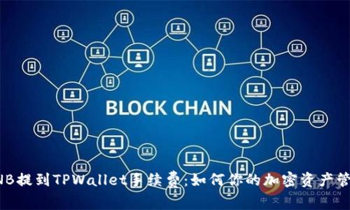 BNB提到TPWallet手续费：如何你的加密资产管理