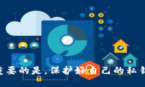 bias/bias  
tpWallet, bk钱包, 数字钱包安全性/guanjianci  

引言  
随着数字货币的普及，越来越多的人开始使用数字钱包来进行交易和存储资产。在众多的数字钱包中，tpWallet和bk钱包都是比较受欢迎的选择。然而，用户最关心的无疑是“哪个更安全？”这个问题。在这篇文章中，我们将深入探讨tpWallet和bk钱包的安全性，帮助你做出更明智的选择。  

什么是数字钱包？  
数字钱包，顾名思义，是一种能够存储和管理数字货币的工具。用户可以通过数字钱包进行交易、转账、存储资产等。随着区块链技术的发展，数字钱包的种类和功能也日渐丰富，用户在选择数字钱包时，往往会考虑其安全性、使用便捷性及功能多样性等因素。  

tpWallet的安全性分析  
tpWallet是一款专注于用户隐私和安全的数字钱包，其采用了多个安全防护措施，旨在为用户提供一个安全的交易环境。  

ul  
listrong多重签名支持：/strongtpWallet支持多重签名功能，这意味着用户需要通过多个密钥才能执行一笔交易。这显著提高了安全性，减少了单一密钥被盗带来的风险。/li  
listrong私钥存储方式：/strongtpWallet将用户的私钥保存在本地，而不上传至云端。这种方式最大限度地降低了黑客攻击的风险，用户对自己的资产拥有更直接的控制权。/li  
listrong定期安全审计：/strongtpWallet的开发团队会定期对钱包进行安全审计，以查找潜在的漏洞和安全隐患，确保用户信息的安全。/li  
/ul  

多么令人振奋！tpWallet在安全性方面的重视，为用户提供了一层强有力的保护，让人们可以更加安心地进行交易。  

bk钱包的安全性分析  
bk钱包是一款功能强大且广受欢迎的数字钱包，因其便利性而受到许多用户青睐。但在安全性方面，bk钱包同样具有一些亮眼之处。  

ul  
listrong即时风险监控：/strongbk钱包提供实时交易监控功能，能够即时发现异常活动，并立即向用户发出警报。这种机制可以及时阻止可能的资产损失。/li  
listrong冷存储选项：/strongbk钱包支持冷存储，即将大部分资产保存在离线环境中，以进一步降低黑客攻击的风险。/li  
listrong用户身份验证：/strongbk钱包提供多种身份验证方式，如指纹识别和面部识别，进一步提高用户账户的安全性。/li  
/ul  

听到这些，真是让人感到安心！bk钱包在交易过程中的即时风险监控功能，让用户能够时刻掌握自己的资产动态，减少不必要的损失。  

tpWallet与bk钱包的对比  
在安全性方面，tpWallet和bk钱包各有千秋。tpWallet在私钥存储和多重签名方面表现突出，而bk钱包则在实时监控和身份验证方面具有优势。以下是两者的综合对比：  

table  
tr  
th安全措施/th  
thtpWallet/th  
thbk钱包/th  
/tr  
tr  
td多重签名/td  
td是/td  
td否/td  
/tr  
tr  
td私钥存储/td  
td本地/td  
td云端及本地并存/td  
/tr  
tr  
td实时监控/td  
td否/td  
td是/td  
/tr  
tr  
td冷存储/td  
td否/td  
td是/td  
/tr  
tr  
td身份验证/td  
td基础/td  
td多重身份验证/td  
/tr  
/table  

选择数字钱包的注意事项  
在选择数字钱包时，用户需要考虑以下几个方面：  
ul  
listrong安全性：/strong最重要的一点就是安全性，确保钱包具备先进的安全措施。无论是tpWallet还是bk钱包，都需进行仔细对比，选择最适合自己的安全策略。/li  
listrong用户体验：/strong操作界面的友好程度直接影响使用体验，确保所选钱包易于操作。/li  
listrong支持的数字资产：/strong不同的钱包可能支持不同的数字货币，选择支持你所需资产的钱包，将更为方便。/li  
listrong社区信誉：/strong了解钱包的用户评价和开发团队的信誉，从而判断其可靠性。/li  
/ul  

总结  
至此，我们已经对tpWallet和bk钱包的安全性进行了详细分析。无论选择哪个钱包，用户都需在安全与便利之间找到平衡！strong重要的是，保护好自己的私钥和密码，多重备份是必不可少的！/strong希望通过这篇文章，能帮助你在数字钱包的选择上做出更理智的决策！  