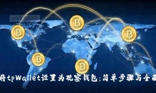 如何将tpWallet设置为观察钱包：简单步骤与全面指南