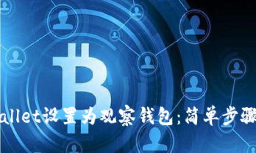 如何将tpWallet设置为观察钱包：简单步骤与全面指南