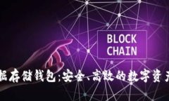 以太坊数据存储钱包：安全、高效的数字资产管