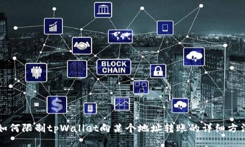如何限制tpWallet向某个地址转账的详细方法
