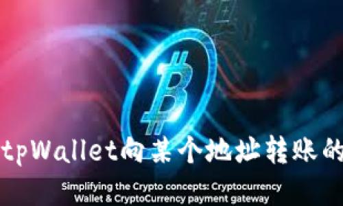如何限制tpWallet向某个地址转账的详细方法