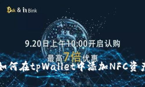 如何在tpWallet中添加NFC资产