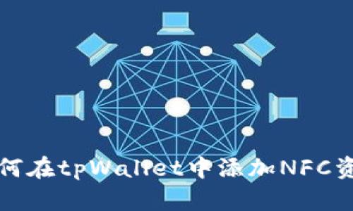 如何在tpWallet中添加NFC资产