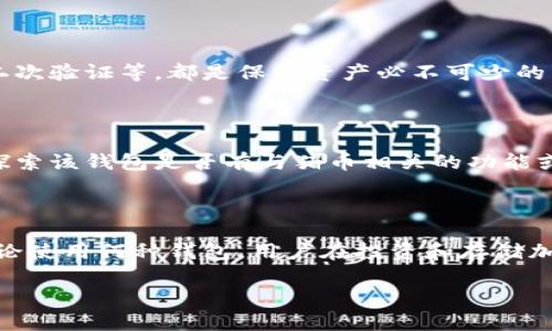 在讨论猪币（Pig Token）是否可以提到比特派钱包（BitPie Wallet）之前，首先需要明确两个概念：猪币作为一种加密货币及比特派钱包作为一个数字货币钱包。

### 什么是猪币？

猪币，通常被视为一类MEME币，是近年来在加密货币市场上出现的众多娱乐性质代币之一。它的诞生通常是为了吸引社区的关注，借助幽默和社交媒体的传播来增加曝光度和市值。尽管猪币可能没有实质性的应用价值，但其社区的活跃程度和参与者的热情常常是其价值的源泉。

### 比特派钱包概述

比特派钱包是一个支持多种数字货币的移动端钱包，它提供了安全的数字资产存储和交易功能。用户可以通过比特派钱包轻松管理自己的加密货币，进行转账、兑换等操作。此钱包的界面友好，且在中国的用户中颇受欢迎。

### 猪币能否提到比特派钱包？

回到这个问题，猪币是否可以提到比特派钱包，答案是：可以，但有几个注意事项。

#### 1. 检查支持的币种

首先，用户需要确认猪币在比特派钱包中是否被支持。有些钱包只支持较为主流的货币，如比特币、以太坊等，而猪币这种相对小众的MEME币可能并不在支持列表中。用户可以在比特派钱包的官方网站或应用内查看支持的币种。

#### 2. 存储与安全

即使猪币不在比特派钱包的支持范围内，用户也应该考虑到其钱包的安全性。比特派钱包提供的安全措施，如私钥管理、二次验证等，都是保护资产必不可少的手段。安全性是选择任何数字货币钱包时必须优先考虑的因素。

#### 3. 社区和支持

在数字货币的世界中，社区的力量尤为重要。猪币的社区通常是一个活跃的群体，用户在使用比特派钱包的过程中，可以探索该钱包是否有与猪币相关的功能或活动，从而使用户体验更加丰富。

### 结论

综上所述，猪币是可以提到比特派钱包的，前提是用户需要确认其支持的币种，保证存储安全并参与到社区中去。但是，无论使用何种钱包，用户在投资和存储加密货币时，都应保持谨慎，合理规划投资策略。

希望这个解答能够帮助到你！如还有其他问题，欢迎继续交流！