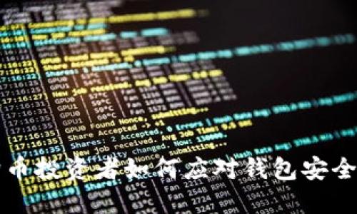 狗狗币投资者如何应对钱包安全问题