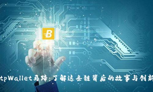 tpWallet马蹄：了解这条链背后的故事与创新