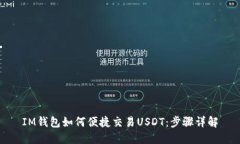 IM钱包如何便捷交易USDT：步骤详解