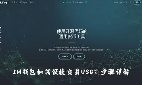 IM钱包如何便捷交易USDT：步骤详解
