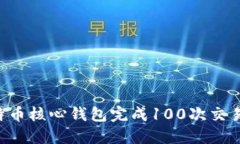 如何使用比特币核心钱包完成100次交易：一步步