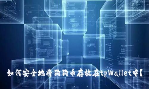 如何安全地将狗狗币存放在tpWallet中？