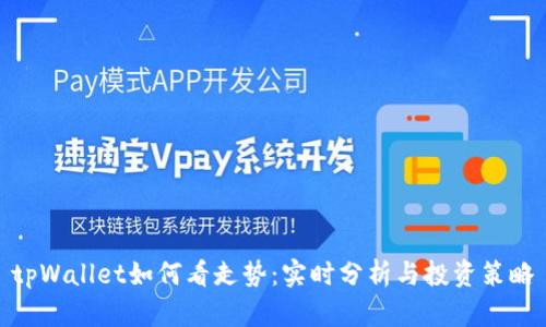 tpWallet如何看走势：实时分析与投资策略