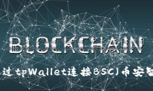 如何通过tpWallet连接BSC（币安智能链）