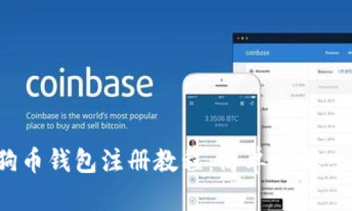 IOS狗狗币钱包注册教程：简单步骤一步到位