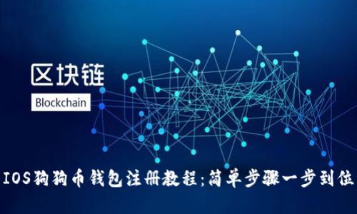 IOS狗狗币钱包注册教程：简单步骤一步到位