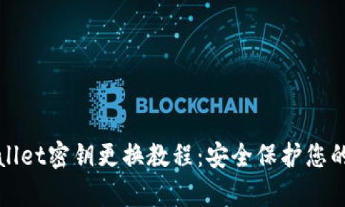 tpWallet密钥更换教程：安全保护您的资产