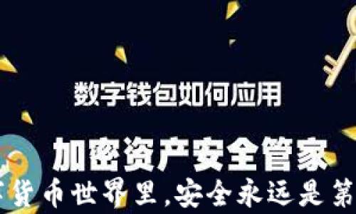 
   怎么在钱包里面添加USDT？简易步骤让你轻松掌握！  / 
 guanjianci  USDT, 钱包, 添加  /guanjianci 

引言
在数字货币逐渐成为现代投资方式的今天，USDT（泰达币）因其与美元之间的稳定关系，成为了许多人在加密世界中的首选。对许多刚刚踏入这片领域的新手来说，如何在钱包中添加USDT，可能是一个令人困惑但又必须面对的挑战。别担心！本文将详细为你讲解如何轻松地将USDT添加到你的钱包中，让你在虚拟货币的世界中游刃有余！

了解USDT Wallet
在我们开始之前，首先要了解什么是USDT钱包。钱包实际上是一个数字账户，它能够存储你的加密货币，包括USDT。根据不同的功能，钱包可以分为冷钱包和热钱包。冷钱包是离线存储的，安全性较高；热钱包是在线的，方便快捷卻相对安全性较低。然而，选用哪种钱包，取决于你的需求和投资方式！

选择合适的钱包
选择钱包时，有几个关键因素需要考虑：
ul
    listrong安全性/strong: 强烈建议使用多重签名、两步验证等安全功能的钱包。/li
    listrong用户体验/strong: 一款界面友好、易于使用的钱包将极大提升你的操作体验。/li
    listrong费用/strong: 检查钱包的充值费和交易费，选择最合适你的那一个。/li
    listrong支持的币种/strong: 确保你的钱包支持USDT及其他你可能会交易的加密货币。/li
/ul
无论你是选择使用知名的硬件钱包，还是便捷的电子钱包，记得提前做好功课，找到最适合你的那一款！

在钱包中添加USDT的步骤
现在，让我们正式进入如何在钱包中添加USDT的实操步骤。以下是你需要遵循的简单过程：

h4步骤一：创建或登录你的钱包/h4
如果你还没有钱包账号，首先需要下载并安装一款钱包应用（如Trust Wallet、Exodus等），然后进行注册，确保设置强密码并开启安全验证！

h4步骤二：查找USDT地址/h4
登录后，找到“添加代币”或“接收”选项，选择USDT。系统会自动生成一个USDT地址，这就是你用于接收USDT的地址！要记得这个地址是唯一的哦！多么令人振奋！有了这一步骤，你已经迈出了第一步！

h4步骤三：购买或转账USDT/h4
USDT的获取方式主要有两种：购买或转账。如果你决定购买USDT，可以选择在交易平台（如币安、Coinbase等）上用法币直接购买，或者通过其他加密货币进行兑换。在确认购买后，记得将购买的USDT发送至你刚才获取的地址！

如果你已经在其他钱包中持有USDT，可以直接进行转账。在填入地址时务必要仔细确认，确保每一个字符都没有错误，因为一旦发送，就无法追回哦！

h4步骤四：确认交易/h4
完成转账后，你需要等待网络确认。这可能需要几分钟至几个小时不等，具体时间取决于区块链的网络繁忙度。耐心等待吧！一旦确认成功，你的USDT就会出现在你的钱包中！

额外的小贴士
想要更加安全、便捷地管理你的USDT吗？我们为你准备了一些额外的小贴士！
ul
    listrong定期备份：/strong无论你使用的是冷钱包还是热钱包，定期备份你的钱包文件和私钥，保障你的资产安全！/li
    listrong多钱包管理：/strong可以考虑使用多种钱包，将USDT和其他资产分散存储，降低风险！/li
    listrong关注网络动态：/strong加密市场变化万千，时刻保持对市场动态的关注，做出灵活应对！/li
/ul

总结
无论你是入门新手还是资深玩家，掌握如何在钱包中添加USDT都是一项基本技能。通过上面的步骤，相信你已经对如何添加USDT有了清晰的认识。记住，在这个快速发展的数字货币世界里，安全永远是第一位的，多做研究和学习，不让自己成为“钱包里的美元”远离市场的那一类人！多么令人振奋的旅程啊！欢迎你加入到加密货币的投资者行列，期待你在这个数字未来大放异彩！