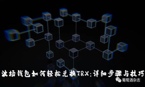 波场钱包如何轻松兑换TRX：详细步骤与技巧