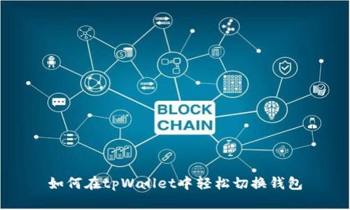 如何在tpWallet中轻松切换钱包