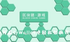 如何在tpWallet中轻松切换钱包