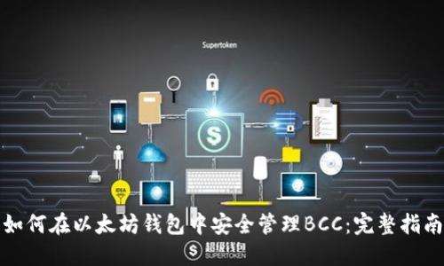 如何在以太坊钱包中安全管理BCC：完整指南