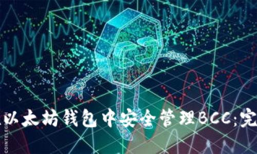 如何在以太坊钱包中安全管理BCC：完整指南