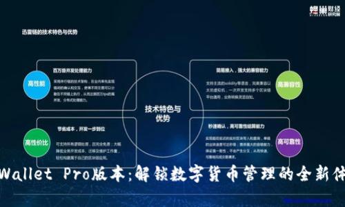 tpWallet Pro版本：解锁数字货币管理的全新体验