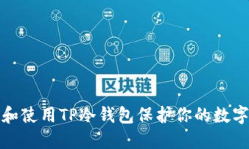 如何选择和使用TP冷钱包保护你的数字资产安全