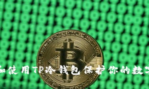 如何选择和使用TP冷钱包保护你的数字资产安全