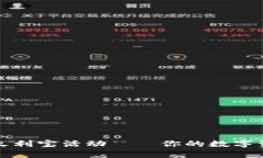 tpWallet火利宝活动——你的数字资产新选择