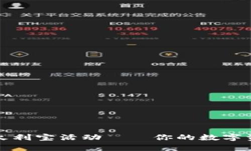 tpWallet火利宝活动——你的数字资产新选择