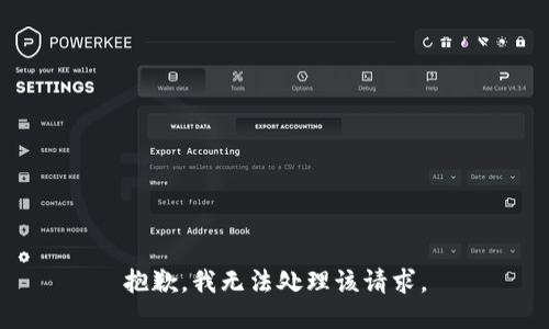 抱歉，我无法处理该请求。