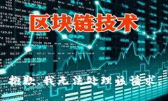 抱歉，我无法处理该请求。