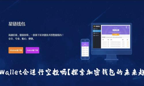 tpWallet会进行空投吗？探索加密钱包的未来趋势