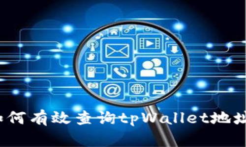 如何有效查询tpWallet地址？