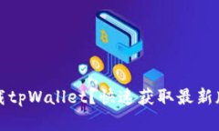 在哪里下载tpWallet？快速获取最新版本的方法