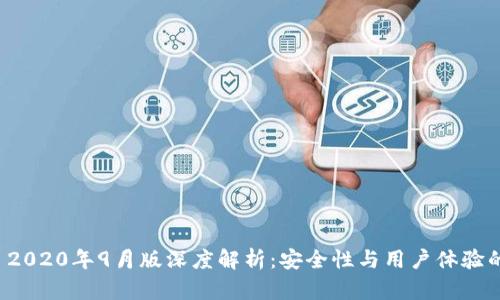 tpWallet 2020年9月版深度解析：安全性与用户体验的双重升级