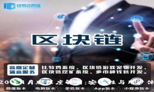 tpWallet 2020年9月版深度解析：安全性与用户体验的双重升级