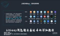 bitkeep钱包转出泰达币的详细教程