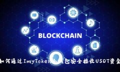 如何通过ImyToken冷钱包安全接收USDT资金