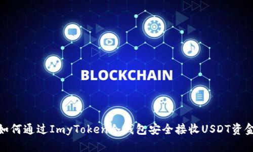 如何通过ImyToken冷钱包安全接收USDT资金
