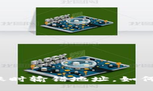 以太坊钱包转账时输错地址，如何挽救你的资产？