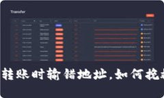 以太坊钱包转账时输错地址，如何挽救你的资产