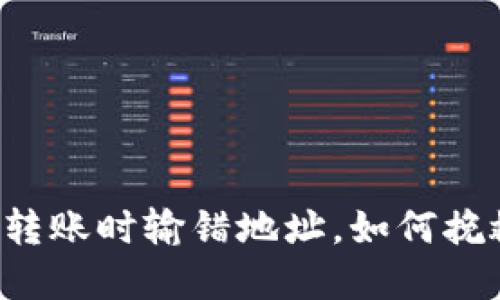 以太坊钱包转账时输错地址，如何挽救你的资产？