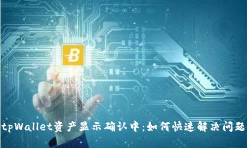 tpWallet资产显示确认中：如何快速解决问题
