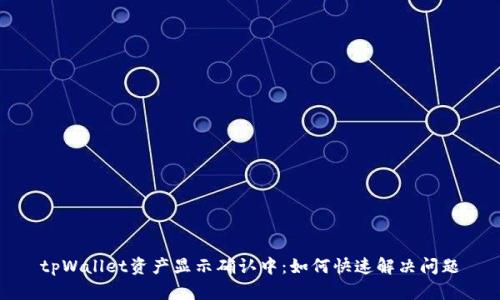 tpWallet资产显示确认中：如何快速解决问题