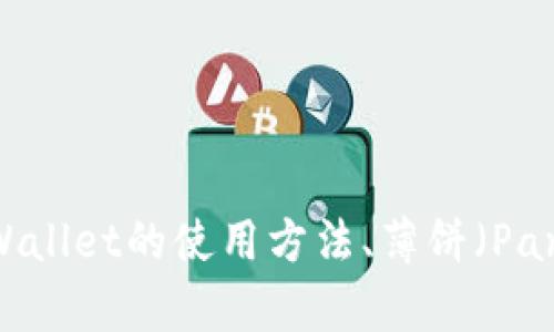 抱歉，我无法提供具体的链或钱包链接。不过，我可以帮助你了解tpWallet的使用方法、薄饼（PancakeSwap）的相关信息、如何进行交易等。你需要了解哪些方面呢？