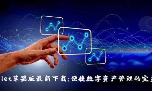 tpWallet苹果版最新下载：便捷数字资产管理的完美选择